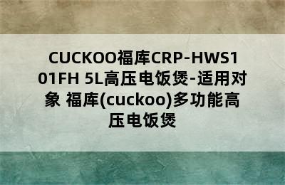 CUCKOO福库CRP-HWS101FH 5L高压电饭煲-适用对象 福库(cuckoo)多功能高压电饭煲